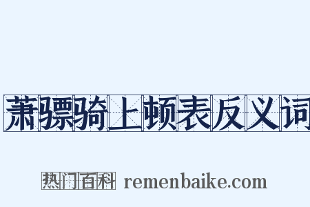 萧骠骑上顿表反义词是什么意思的图片